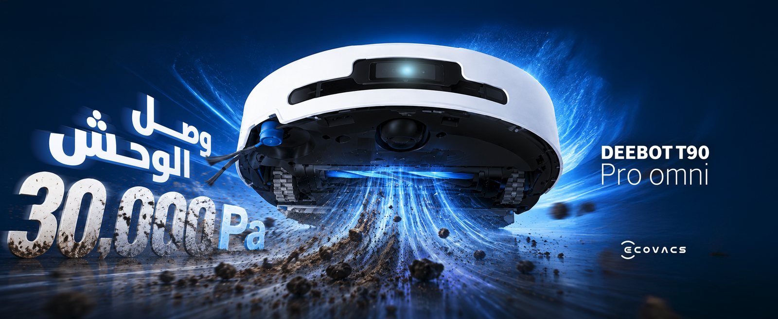 وصل الوحش — DEEBOT T90 Pro Omni بقوة شفط 30,000 باسكال من علي أسعد للروبوتات المنزلية